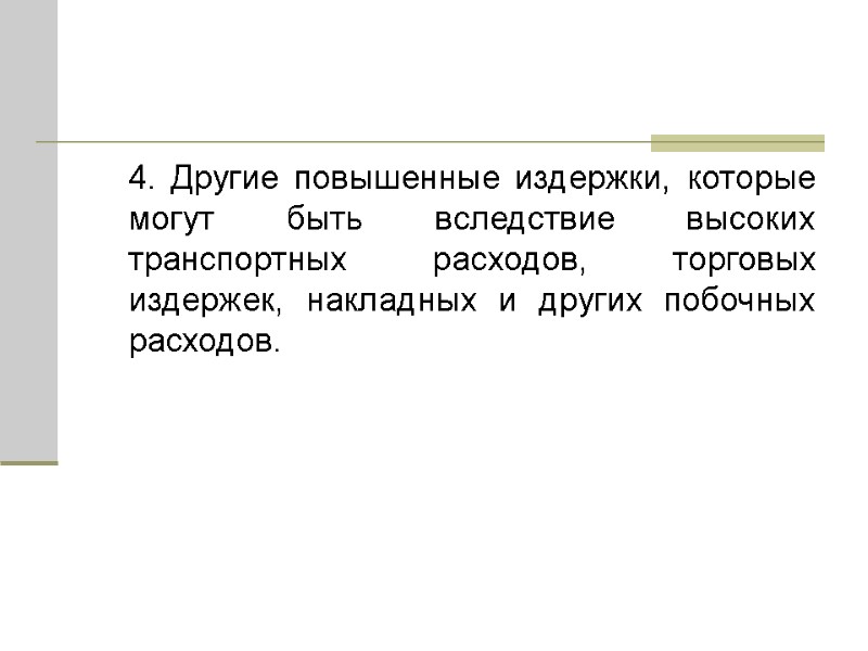 4. Другие повышенные издержки, которые могут быть вследствие высоких транспортных расходов, торговых издержек, накладных